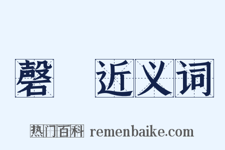 磬筦近义词是什么意思的图片